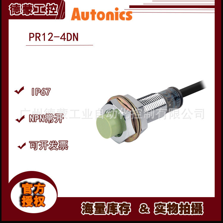 奥托尼克斯autonics接近开关PR12-4DN2【原装】