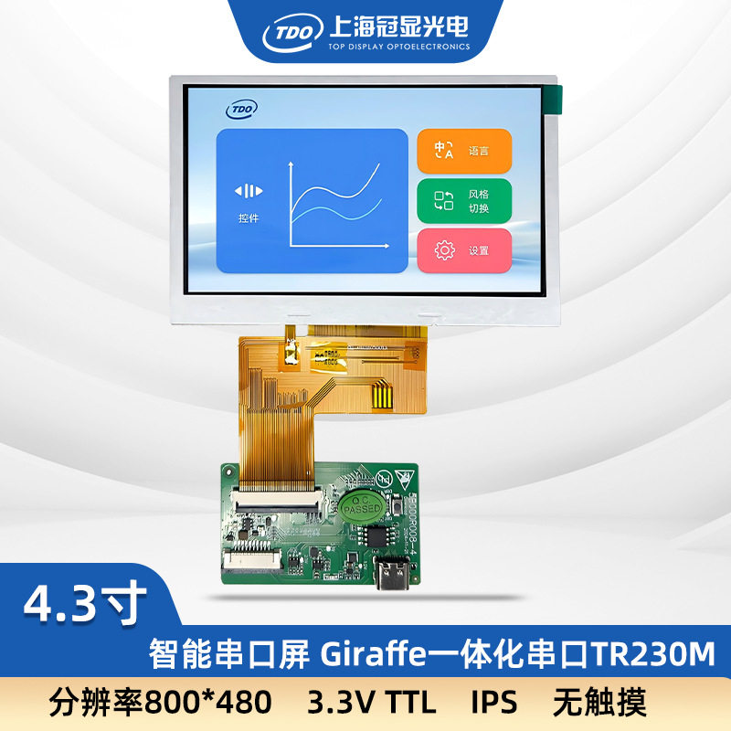 冠显4.3寸串口液晶显示触摸屏IPS视角工业级带组态3.3VTTLUART