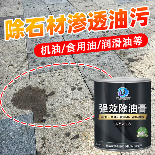 【专除石材渗透油污】强效除油膏