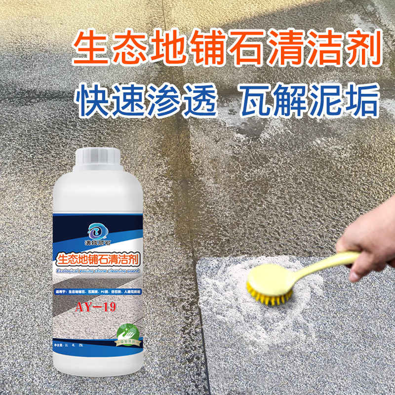 生态地铺石清洗剂人造PC砖仿石砖莱姆石水泥残留泛碱石英砖洗石水