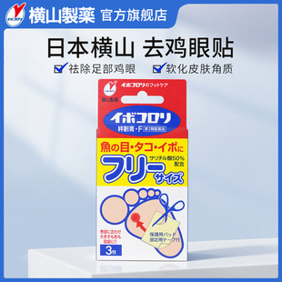 横山制药日本鸡眼贴去死皮老茧去除软化剂软化角质去鸡眼膏可裁剪