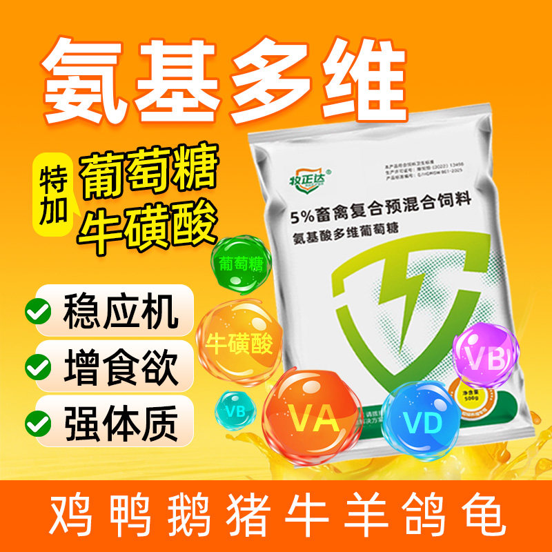 兽用氨基酸多维葡萄糖粉猪牛羊鸡鸭水产鱼用维生素补电解质营养