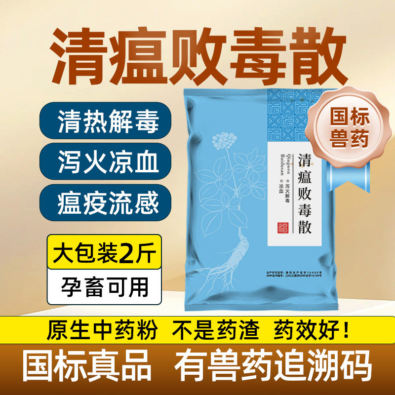 清瘟败毒散兽用清热解毒鸡药鸭鹅猪牛羊用流感抗病毒中药正品兽药