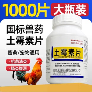 兽用土霉素片鸡鸭鹅家禽用腹泻肠炎狗抗菌消炎拉稀土霉素药片兽药