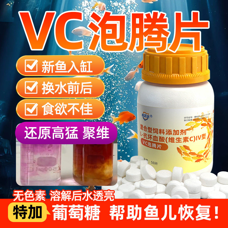 vc泡腾片水族鱼缸观赏鱼用
