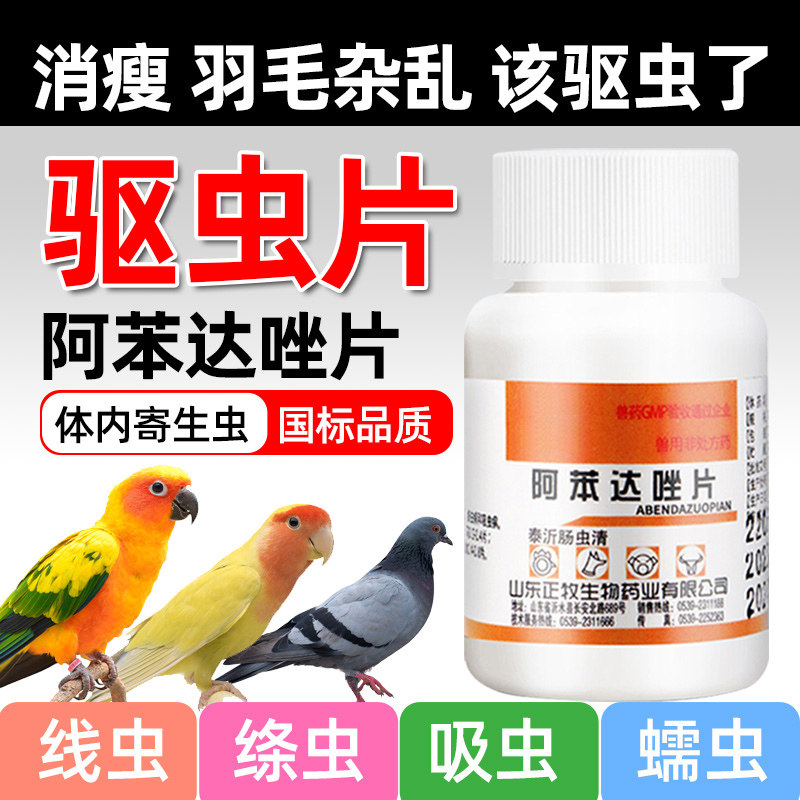 鹦鹉鸟用驱虫药阿苯达唑驱虫片
