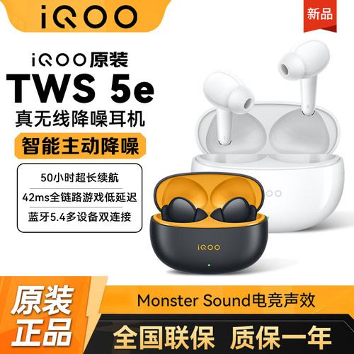 IQOOTWS5e真无线蓝牙耳机
