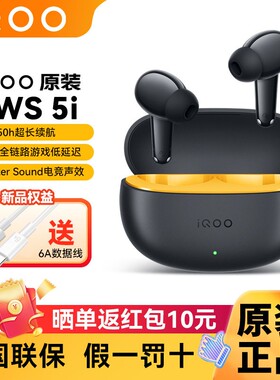 【官方正品】IQOO TWS5i蓝牙耳机真无线入耳式耳机长续航通话降噪