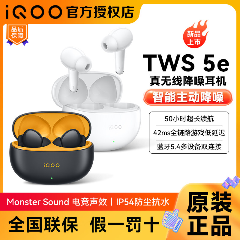 IQOO TWS 5e蓝牙耳机无线智能主动降噪长续航游戏音乐入耳式耳机