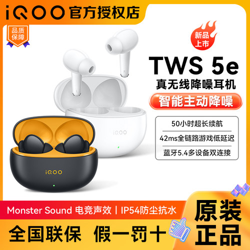 IQOOTWS5e真无线蓝牙耳机