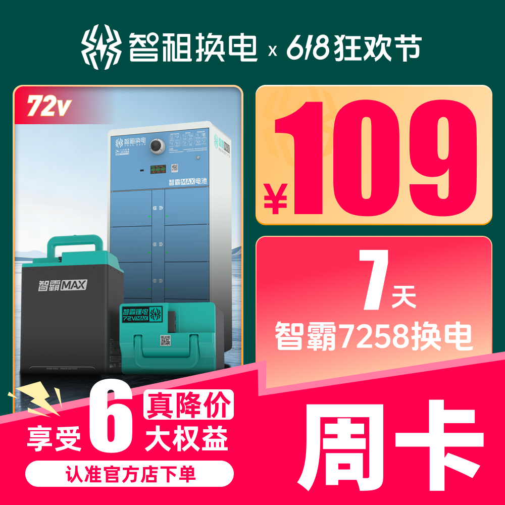 【智霸Max7258周卡】智租换电长续航版7天换电套餐非小哈铁塔这锂