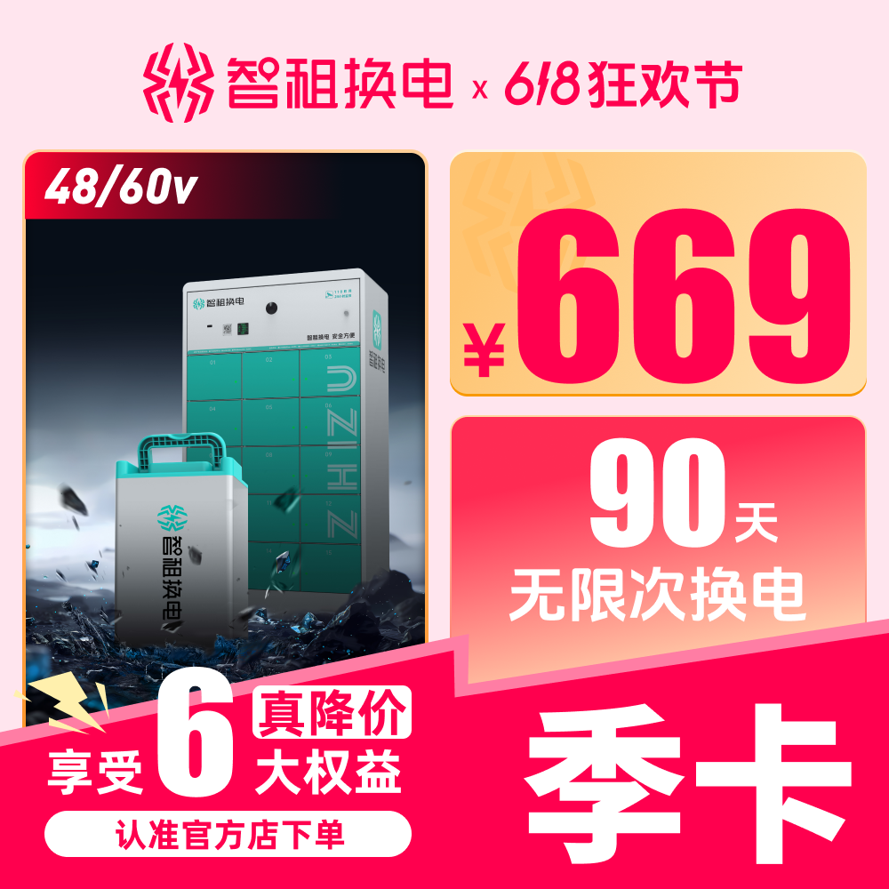 【智租换电90天季卡】60v/48v不限换电租电池自动充值到账非小哈