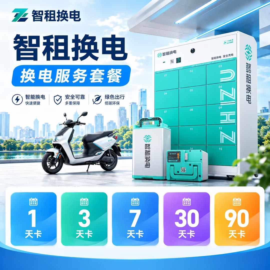 【智租换电30Ah精选套餐集合】智租日卡/周卡//季卡/半年卡/年卡