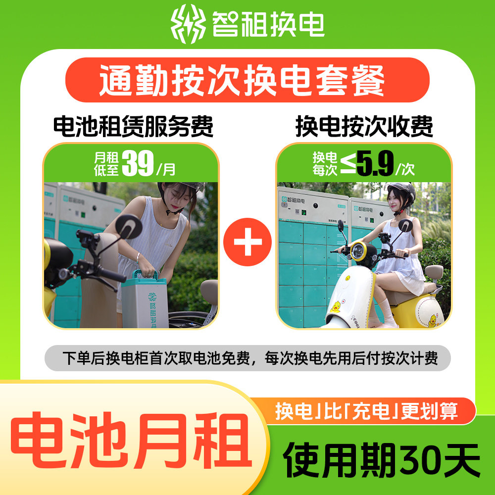【智租换电通勤换电】即换即用，省时方便，按次收费，