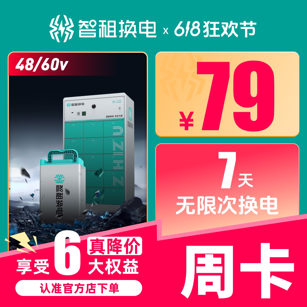 【智租换电周卡】智租换电7天不限次换电月卡租电自动充值到账