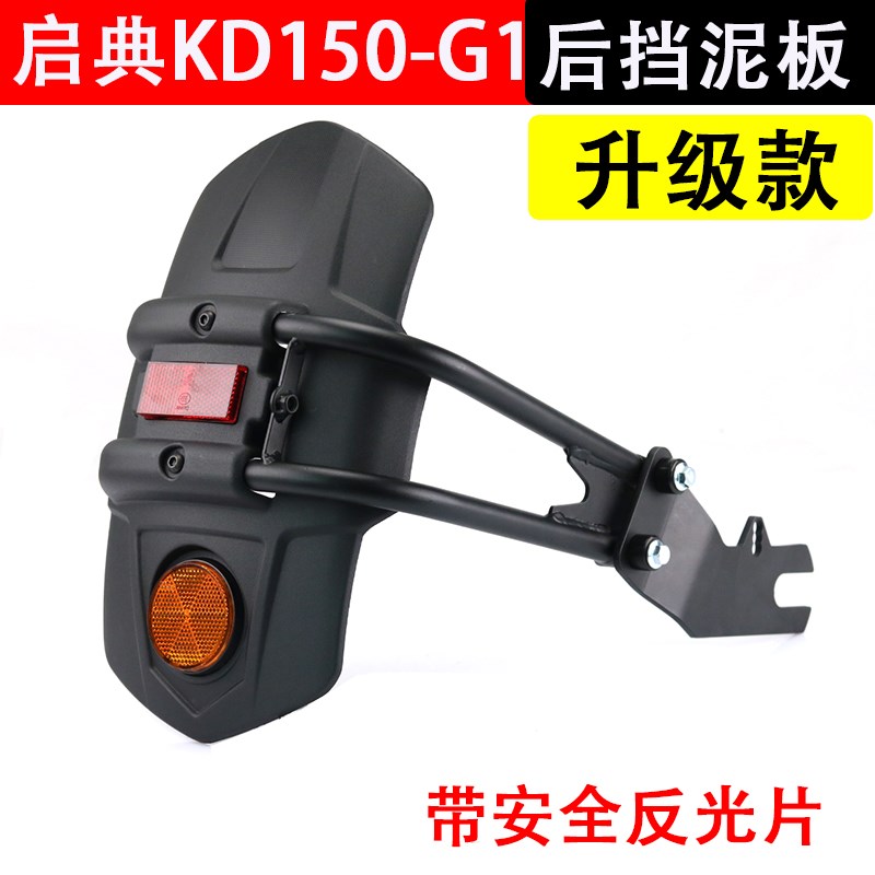 适用启典摩托车KD150-G1-U1-Z2-G2 升仕ZT250 310-X加大后挡泥板