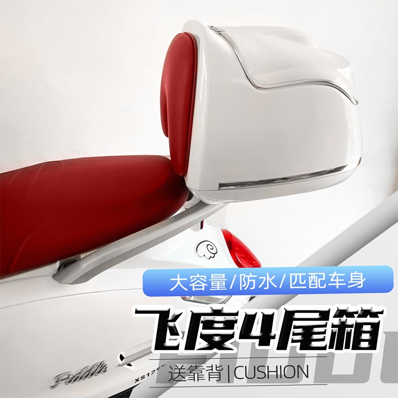 适用于三阳飞度4尾箱摩托车后备箱行李箱载物箱fiddle4改装
