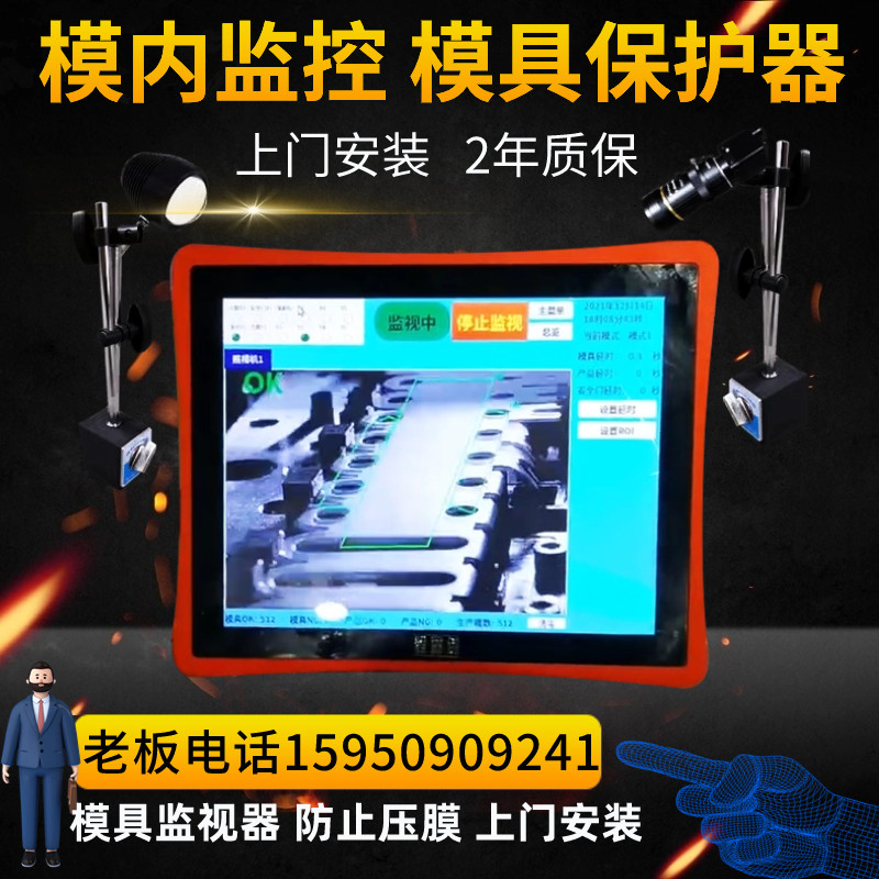 注塑机专用模具监视器 模内监控保护器 视觉检测模具防压模冲压模