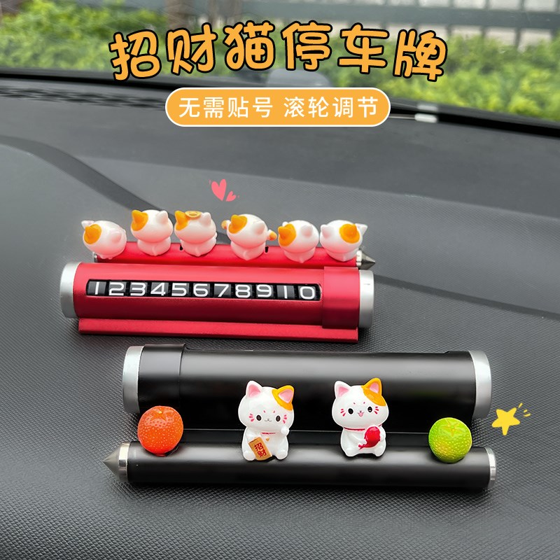 招财猫汽车临时停车牌女挪车电话牌车载手机号码牌摆件装饰用品
