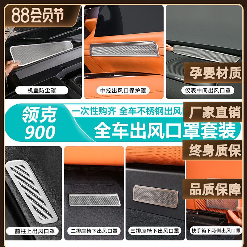 适用于领克900全车304不锈钢出风口保护罩套餐中控冰箱机舱仪表
