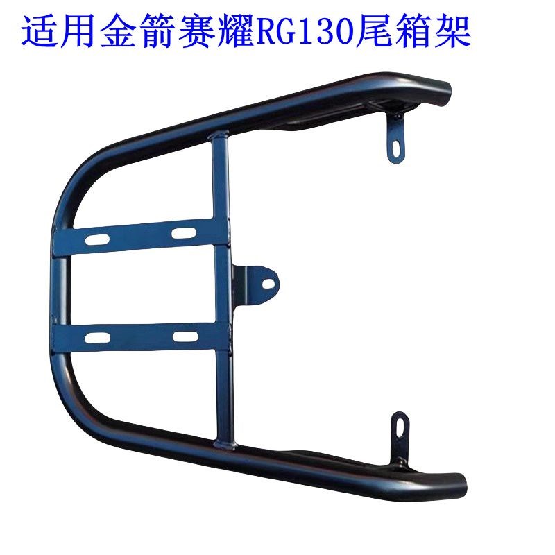 适用金箭赛耀RG130电瓶车尾架电动车货架尾箱后备箱外卖支架后衣.
