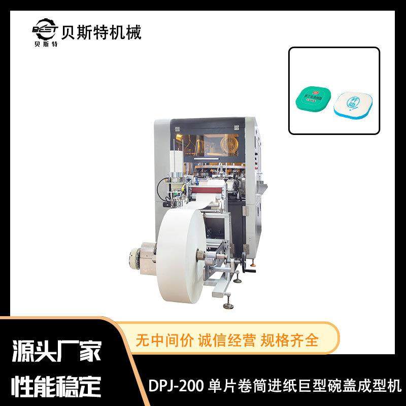 厂家出售DPJ-200单片卷筒进纸巨型碗盖成型机生产密封环保纸杯盖,机械设备,造纸/纸加工设备,淘宝优惠券,粉丝福利购,淘宝优惠卷