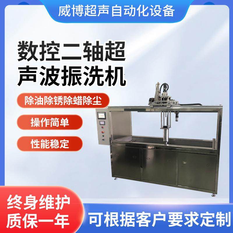 数控二轴超声波振洗机超声波清洗机工业五金冲压件除油清洗设备