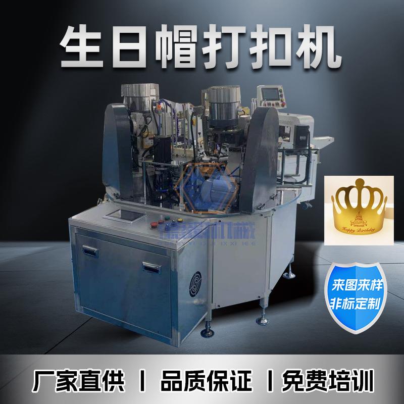 全自动纸质生日帽打扣机一体包装成型可折叠派对皇冠帽打孔机设备