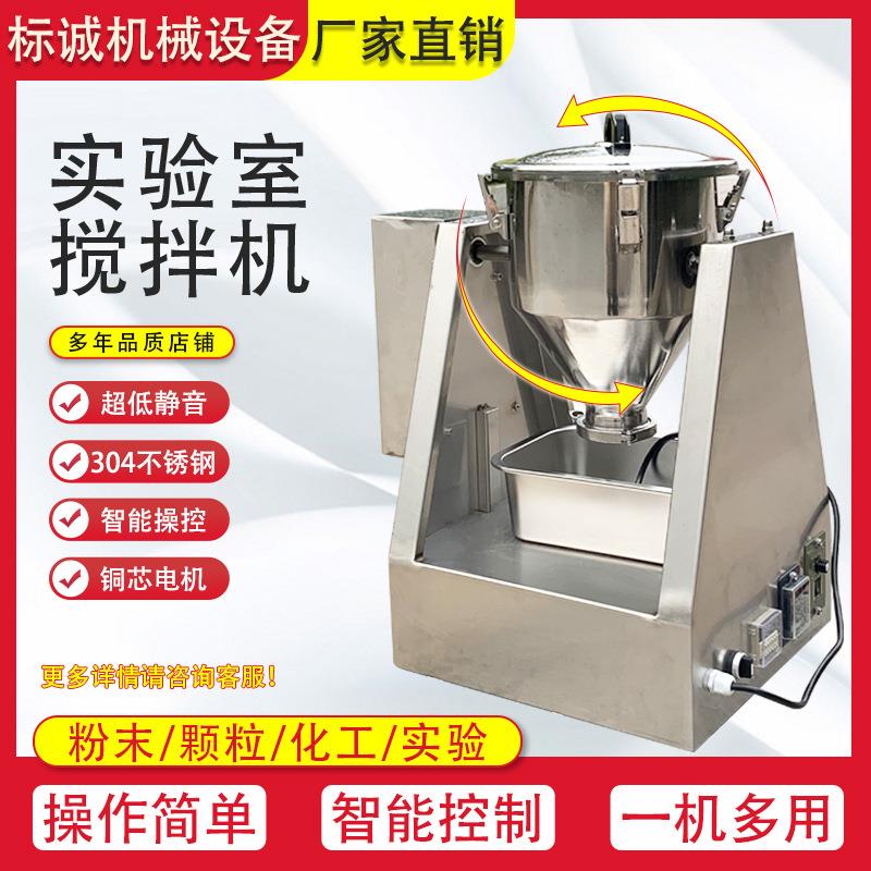 微型实验室不锈钢粉末搅拌机化验室化工混料机干粉混合机
