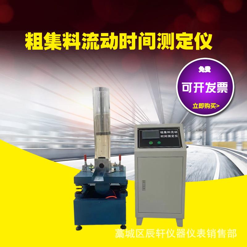 JTG-3432-2024版新标准集料设备粗集料流动时间测定仪集料坚固性