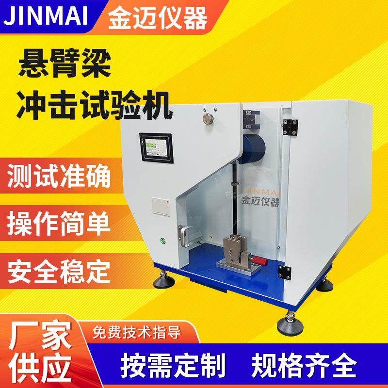 触摸屏悬臂梁冲击试验机摆锤测试机塑料韧性冲击设备检测仪,工业油品/胶粘/化学/实验室用品,其他实验室设备,淘宝优惠券,粉丝福利购,淘宝优惠卷