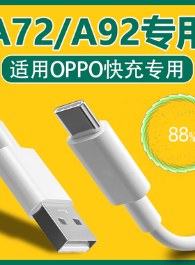 适用于OPPOA72充电线A92快充18W数据线a72手机专用3A充电线加长线