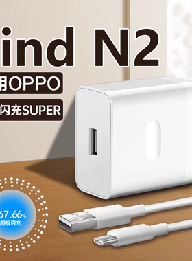 适用于OPPOFind N2充电器超级闪充findn2flip充电头快充findn2手机充电器插头一套装加长2米线
