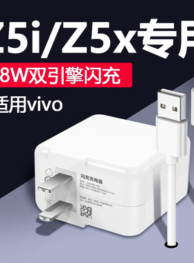 适用于vivoZ5x充电器18W闪充双引擎z5i手机充电器z5x充电头9V2A快充适用vivoz5i快充头一套装加长2米闪充线