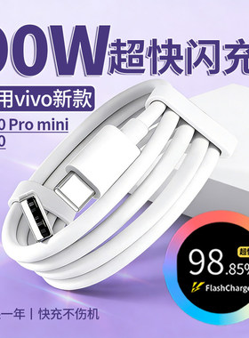 适用于vivoS50充电线90W超级闪充适用于vivoS50 Pro mini手机数据线90W超快闪充通用S5至S20全系列手机闪充线