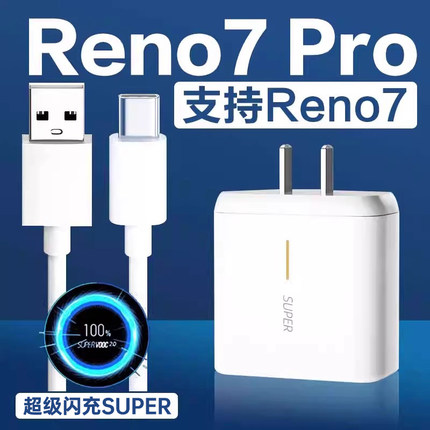 适用OPPOReno7pro充电器超级闪充reno7充电头快充reno7pro充电器头快充一套装加长2米闪充线