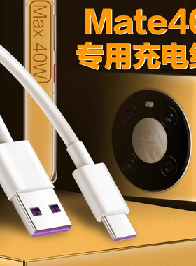 适用华为Mate40数据线40W超级快充mate40手机充电线快充2米加长