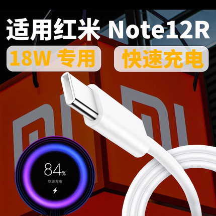 适用Redmi红米Note12R5G手机快充充电器18W充电线适用小米Note12R闪充数据线18瓦快速充电线