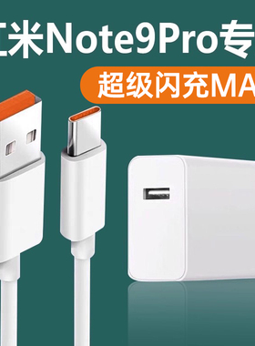 适用红米note9pro充电器超级闪充适用Redminote9pro手机充电头快充插头一套装加长2米闪充线