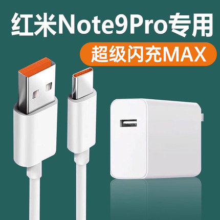 适用红米note9pro充电器超级闪充适用Redminote9pro手机充电头快充插头一套装加长2米闪充线