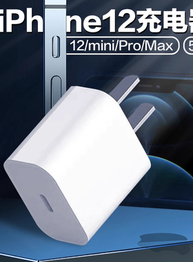 适用iPhone12充电器头20W快充适用苹果12Pro充电头12mini适用苹果PD快充头20万充电器适用苹果12proMax充电器