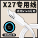 适用于vivox27数据线双引擎闪充3A线22.5W闪充vivox27充电线18W快充x27pro闪充数据线typec线