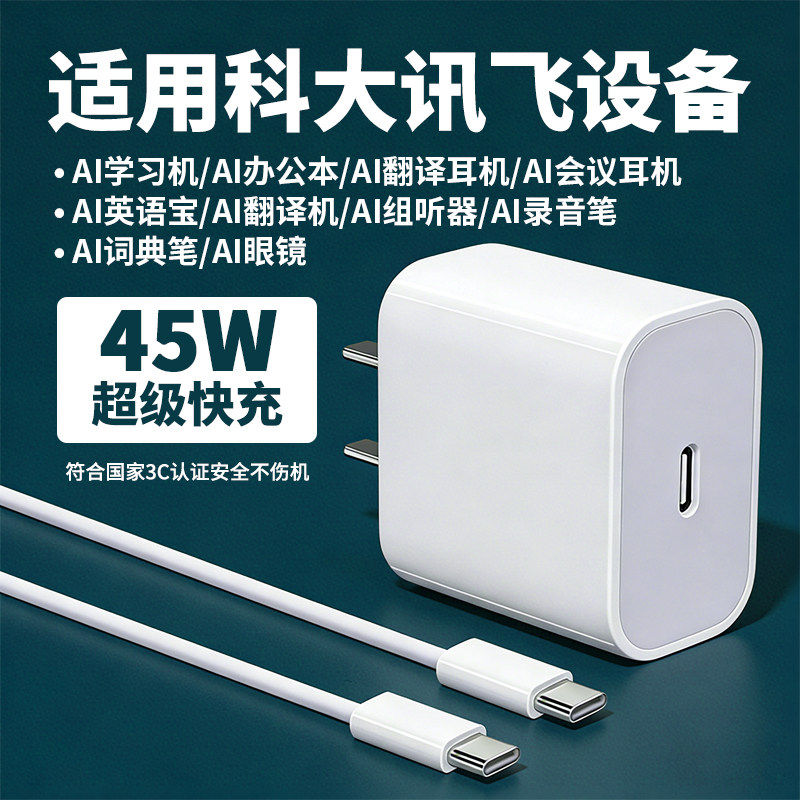 适用科大讯飞充电器头45W快充AI学习机充电头办公本眼镜翻译耳机翻译机录音笔英语宝助听器词典笔充电线