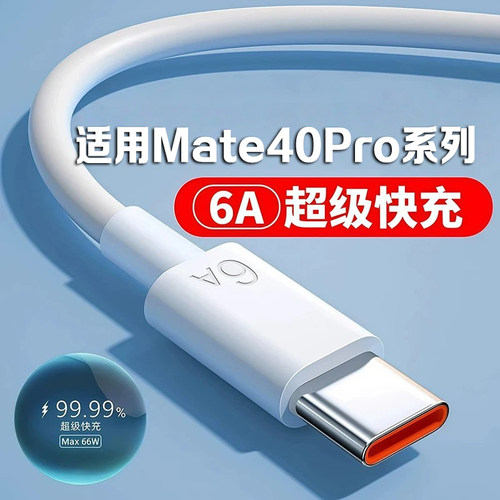 适用华为Mate40Pro数据线66W快充