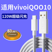 适用vivoiQOO10手机充电线超级闪充120w充电器数据线超级快充6A线Type c头爱酷适用iQOO10秒充专用头加长2米