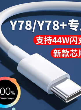 适用于vivoY78数据线44W超级闪充Y78+充电线44瓦超级快充y78充电线44w快充y78+数据线44w闪充