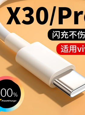 适用于vivoX30充电线3A闪充线适用vivox30pro数据线快充33W闪充x30手机数据线type-c线