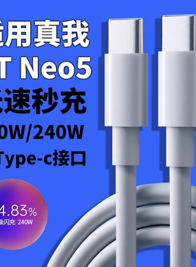适用Realme真我GTNeo5数据线240W光速秒充 gtneo5手机充电线150w超级闪充适用真我双Type-c闪充数据线10A加长