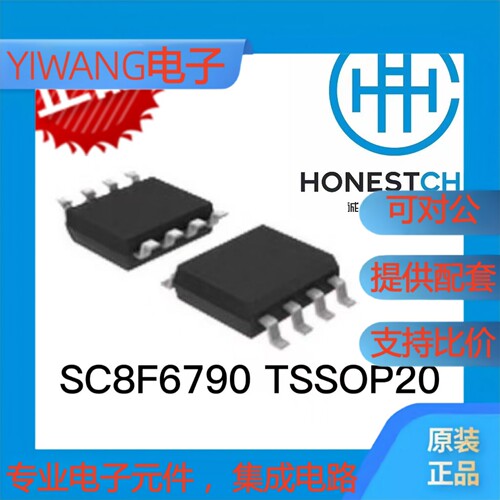 中微 SC8F6790  程序  TSSOP20  现货