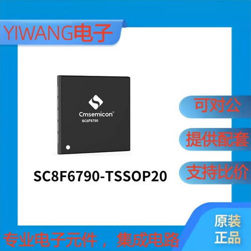 中微单片机SC8F6790-TSSOP20 增强型闪存8位COMS 代烧录